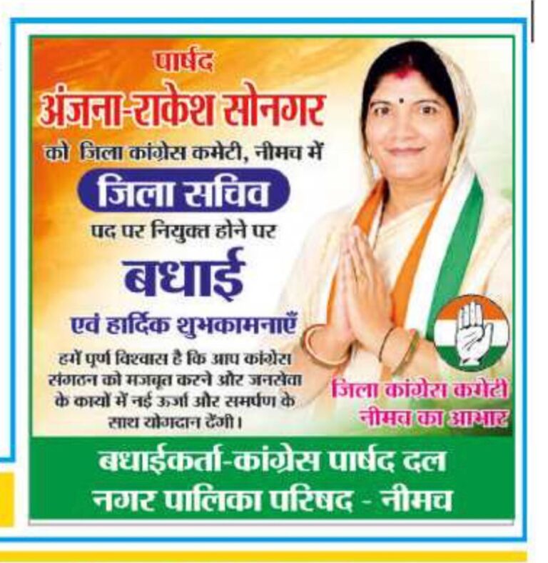 🎉 जिला कांग्रेस कमेटी नीमच में जिला सचिव नियुक्त होने पर पार्षद अंजना-राकेश सोनगर का हुआ सम्मान