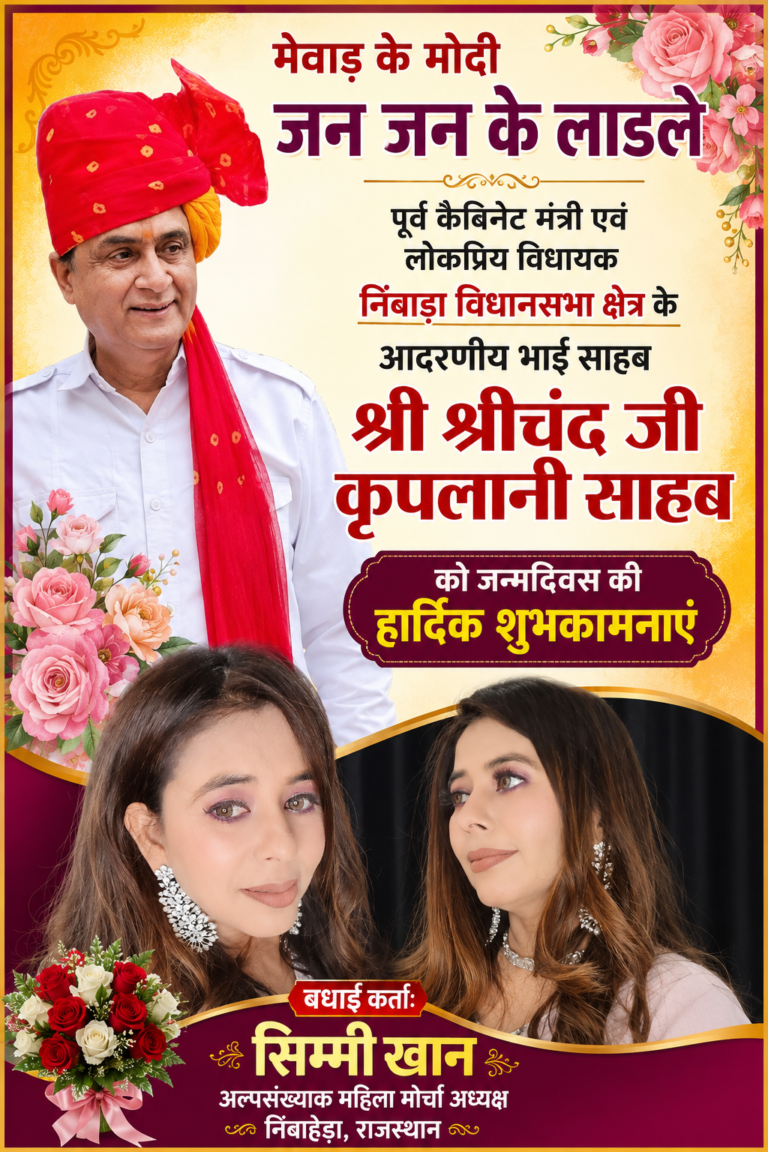 🎉 पूर्व कैबिनेट मंत्री एवं विधायक श्रीचंद कृपलानी का जन्मदिवस, सिम्मी खान ने दी शुभकामनाएं