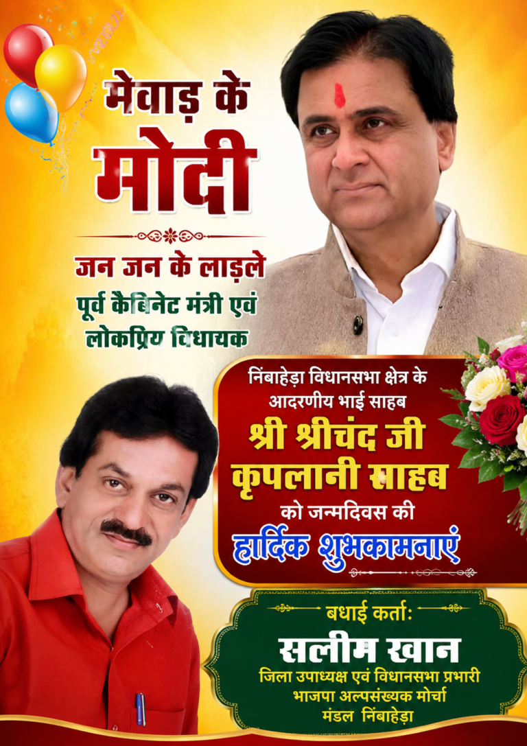 🟥 राजनीति | जन्मदिवस विशेष 🎉 पूर्व कैबिनेट मंत्री एवं विधायक श्रीचंद कृपलानी को जन्मदिवस की शुभकामनाएं