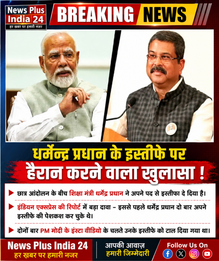 धर्मेंद्र प्रधान के इस्तीफ़े पर हैरान कर देने वाला खुलासा !