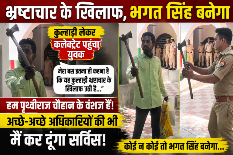 BREAKING NEWS 🟥 भ्रष्टाचार के खिलाफ कुल्हाड़ी लेकर कलेक्ट्रेट पहुंचा युवक, बोला— “कोई न कोई तो भगत सिंह बनेगा”