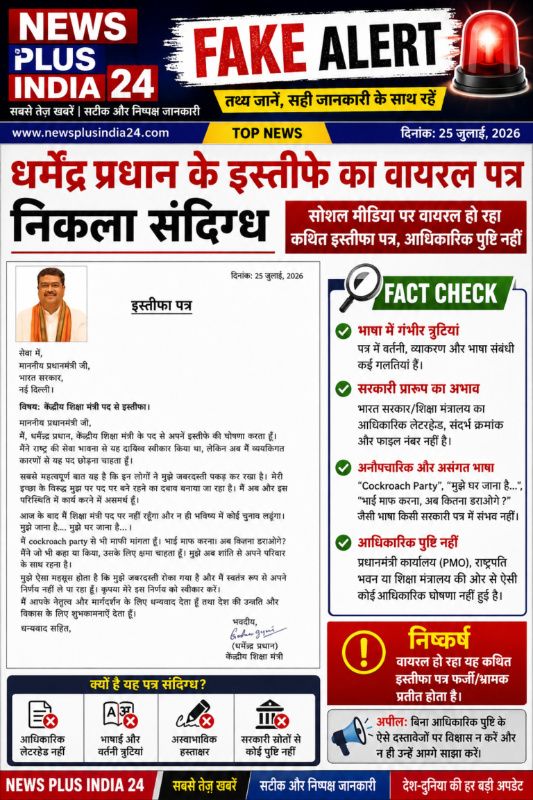 🚨 FAKE ALERT धर्मेंद्र प्रधान के इस्तीफे का वायरल पत्र निकला संदिग्ध सोशल मीडिया पर तेजी से शेयर हो रहा कथित इस्तीफा पत्र, आधिकारिक पुष्टि नहीं