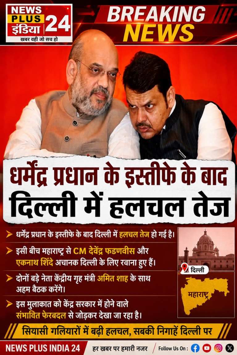 धर्मेंद्र प्रधान के इस्तीफ़े के बाद दिल्ली में हुईं हलचलें तेज़!