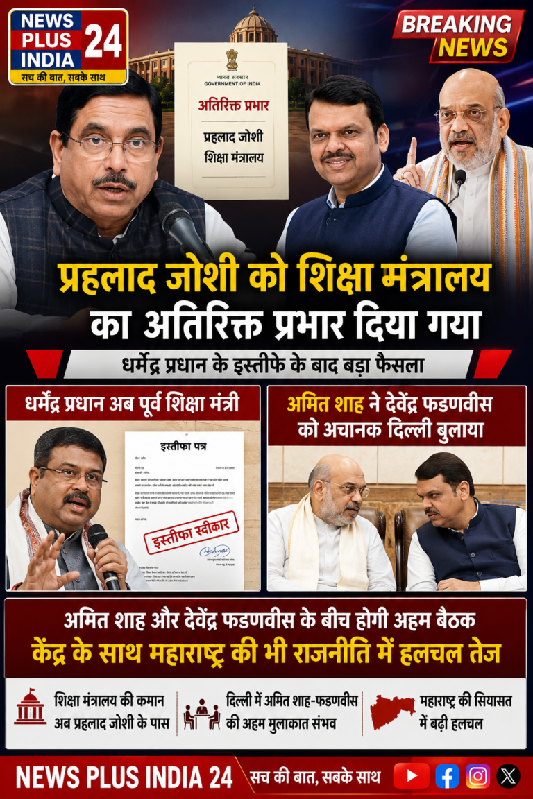 केंद्रीय मंत्री प्रहलाद जोशी को शिक्षा मंत्रालय का अतिरिक्त प्रभार दिया गया। धर्मेंद्र प्रधान हुए पूर्व शिक्षा मंत्री, महाराष्ट्र के मुख्यमंत्री देवेंद्र फडणवीस को अमित शाह ने दिल्ली बुलाया महाराष्ट्र के राजनीतिक गलियारे में होने लगीं हैं चर्चाएं तेज़!