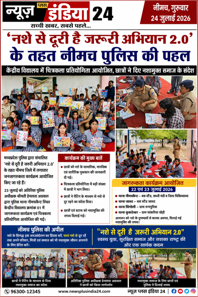 नशे से दूरी है जरूरी अभियान 2.0 के तहत नीमच पुलिस की पहल, केंद्रीय विद्यालय में चित्रकला प्रतियोगिता आयोजित, छात्रों ने दिए नशा मुक्त समाज के संदेश?