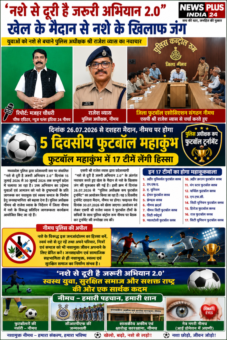 💥खेल के मैदान से नशे के खिलाफ जंग,  नीमच🚨पुलिस अधीक्षक कप फुटबॉल टूर्नामेंट का 📍पांच दिवसीय फुटबाल महाकुंभ