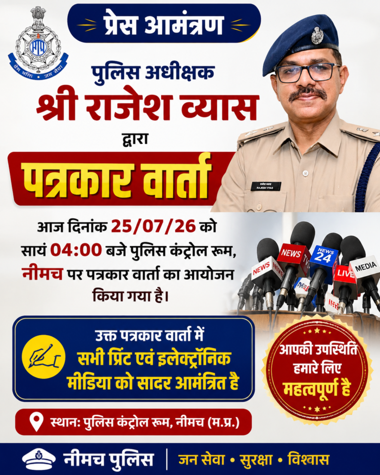 जिला नीमच पुलिस अधीक्षक राजेश कुमार व्यास ने आज शाम 4:00 बजे पत्रकार वार्ता रखी है