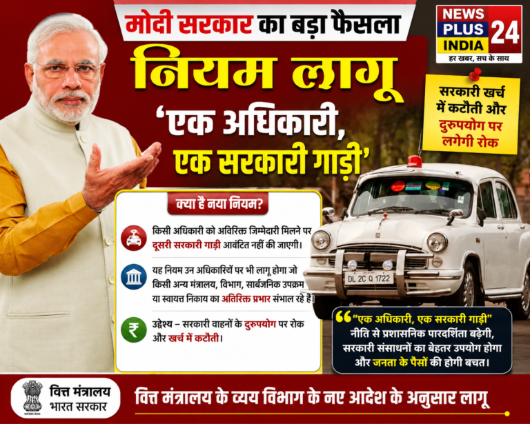 🚨 मोदी सरकार का बड़ा फैसला! ‘एक अधिकारी, एक सरकारी गाड़ी’ नियम लागू