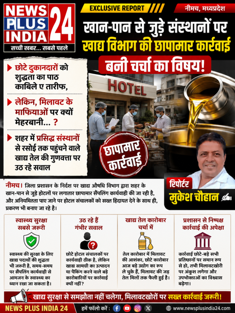EXCLUSIVE REPORT खान-पान से जुड़े संस्थानों पर खाद्य विभाग की छापामार कार्रवाई बनी चर्चा का विषय! ✍️ रिपोर्ट : मुकेश चौहान- नीमच।