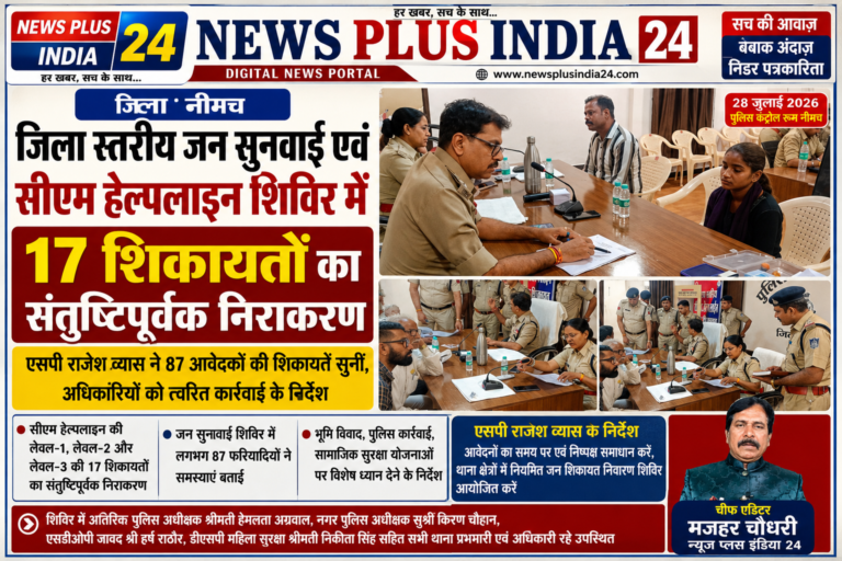 नीमच”एसपी राजेश व्यास ने 87 आवेदकों की शिकायतें सुनीं, अधिकारियों को त्वरित कार्रवाई के निर्देश”