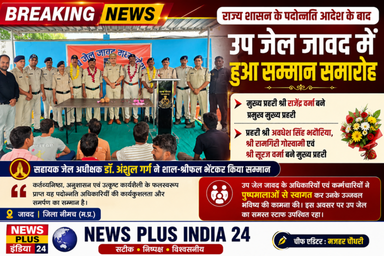उप जेल जावद में सम्मान समारोह पदोन्नत अधिकारियों का किया गया सम्मान 🏅 मुख्य प्रहरी राजेंद्र वर्मा बने प्रमुख मुख्य प्रहरी 👏 अवधेश सिंह भदौरिया, रामगिरी गोस्वामी एवं सूरज वर्मा बने मुख्य प्रहरी 💐 सहायक जेल अधीक्षक डॉ. अंशुल गर्ग ने शाल-श्रीफल भेंटकर दी शुभकामनाएं “कर्तव्यनिष्ठा और उत्कृष्ट सेवाओं का मिला सम्मान”
