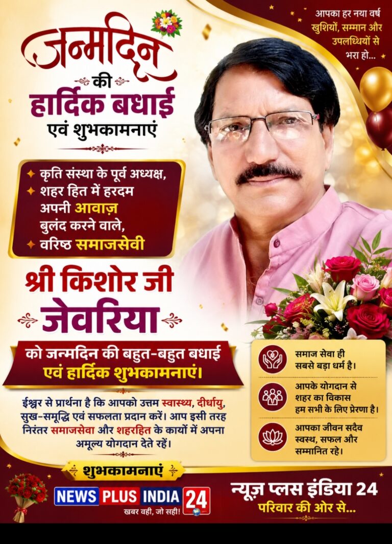 🟥 जन्मदिन विशेष | वरिष्ठ समाजसेवी किशोर जी जेवरिया को जन्मदिन की हार्दिक बधाई