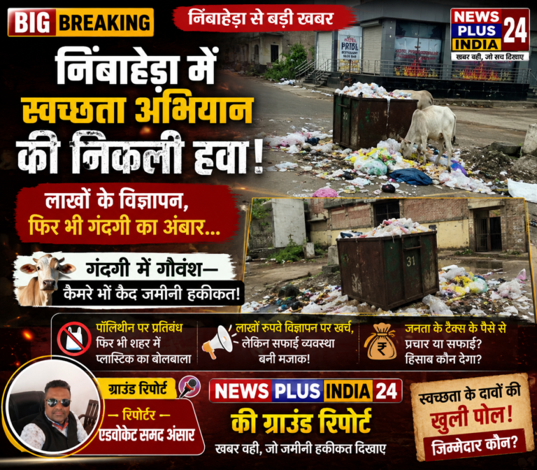 🔴 निंबाहेड़ा में स्वच्छता अभियान की निकली हवा! 🟡 लाखों के विज्ञापन, फिर भी शहर में गंदगी का अंबार 🔴 गंदगी के बीच गौवंश—News Plus India 24 के कैमरे में कैद हुई जमीनी हकीकत 🟢 निंबाहेड़ा | ग्राउंड रिपोर्ट✍️ रिपोर्टर — एडवोकेट समद अंसार  🔥 खबर वही, जो जमीनी हकीकत दिखाए।