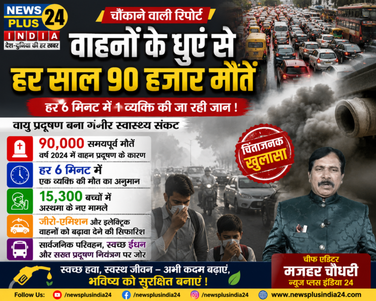 🚗 वाहनों के धुएं से हर साल 90 हजार लोगों की समयपूर्व मौत, रिपोर्ट में बड़ा खुलासा