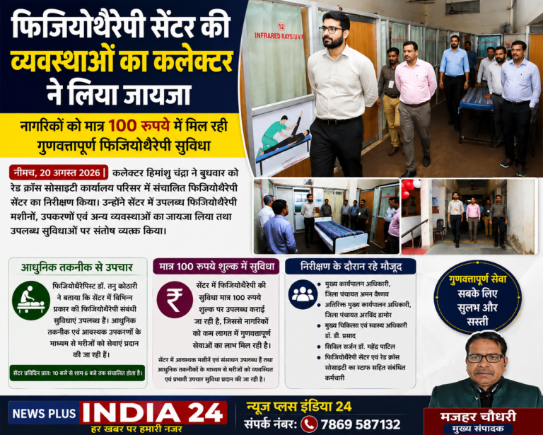 फिजियोथैरेपी सेंटर की व्यवस्थाओं का कलेक्टर ने लिया जायजा 🟨 नागरिकों को मात्र 100 रुपये में मिल रही गुणवत्तापूर्ण फिजियोथैरेपी सुविधा