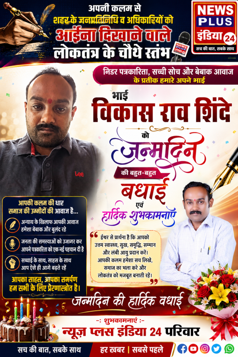 🔴 BIG NEWS | जन्मदिन विशेष 🖋️ लोकतंत्र के चौथे स्तंभ को सलाम — भाई विकास राव शिंदे को जन्मदिन की हार्दिक बधाई