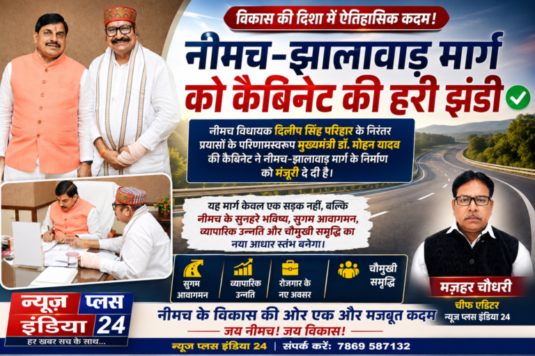 🔴 बड़ी खबर | विकास की दिशा में ऐतिहासिक कदम 🔵 नीमच–झालावाड़ मार्ग को कैबिनेट की हरी झंडी