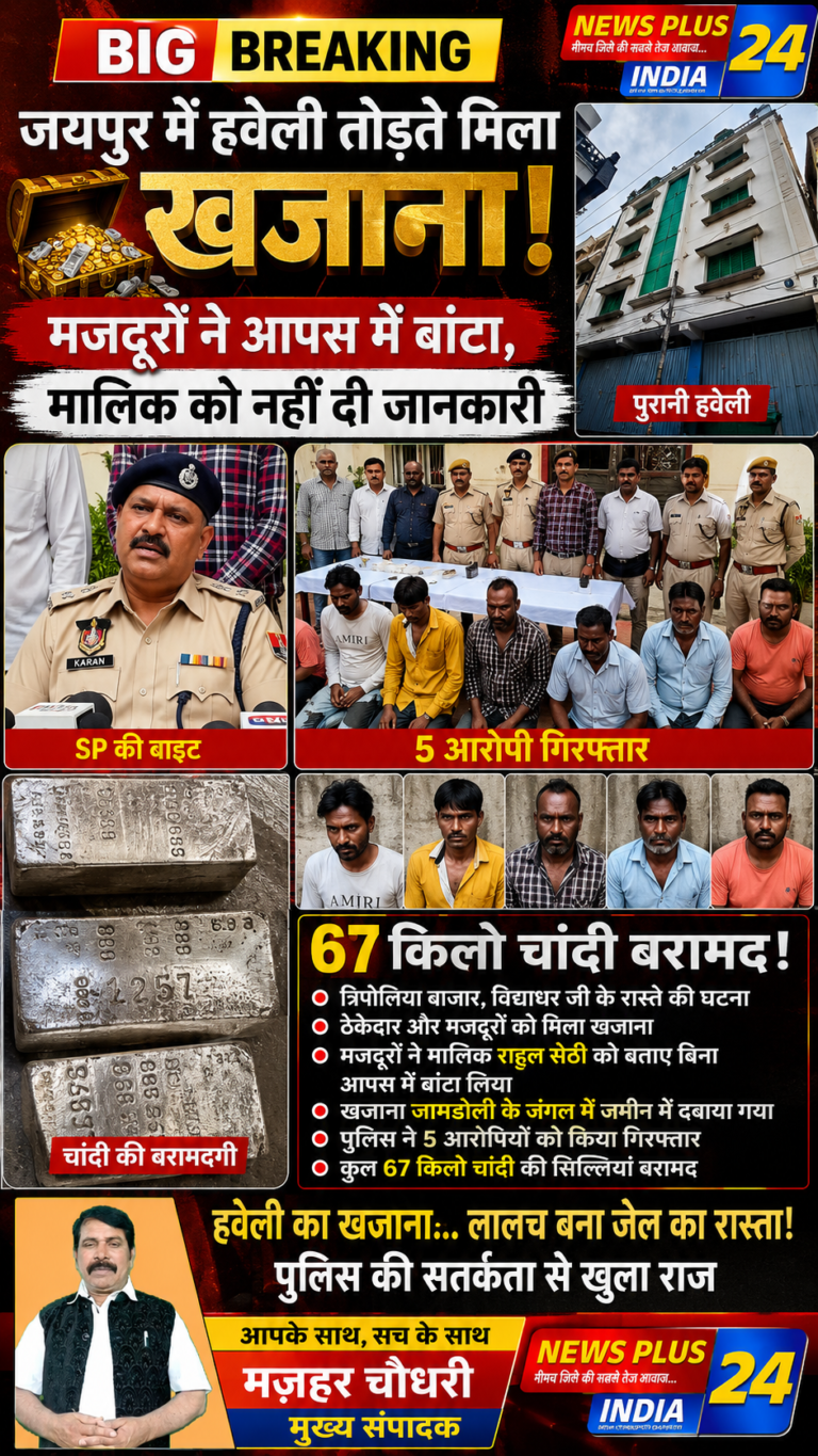 BIG BREAKING 🚨 जयपुर में हवेली तोड़ते मिला खजाना! पौने 2 करोड़ की चांदी जब्त, 5 आरोपी गिरफ्तार