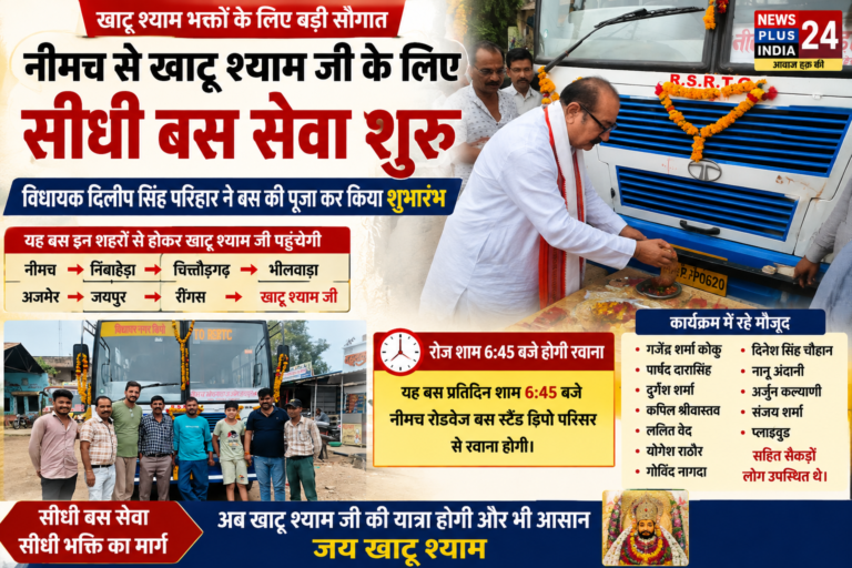 🟠 नीमच से खाटू श्याम जी के लिए सीधी बस सेवा शुरू 🔴 विधायक दिलीप सिंह परिहार ने बस की पूजा कर किया शुभारंभ, यात्रियों को मिलेगी बड़ी सुविधा