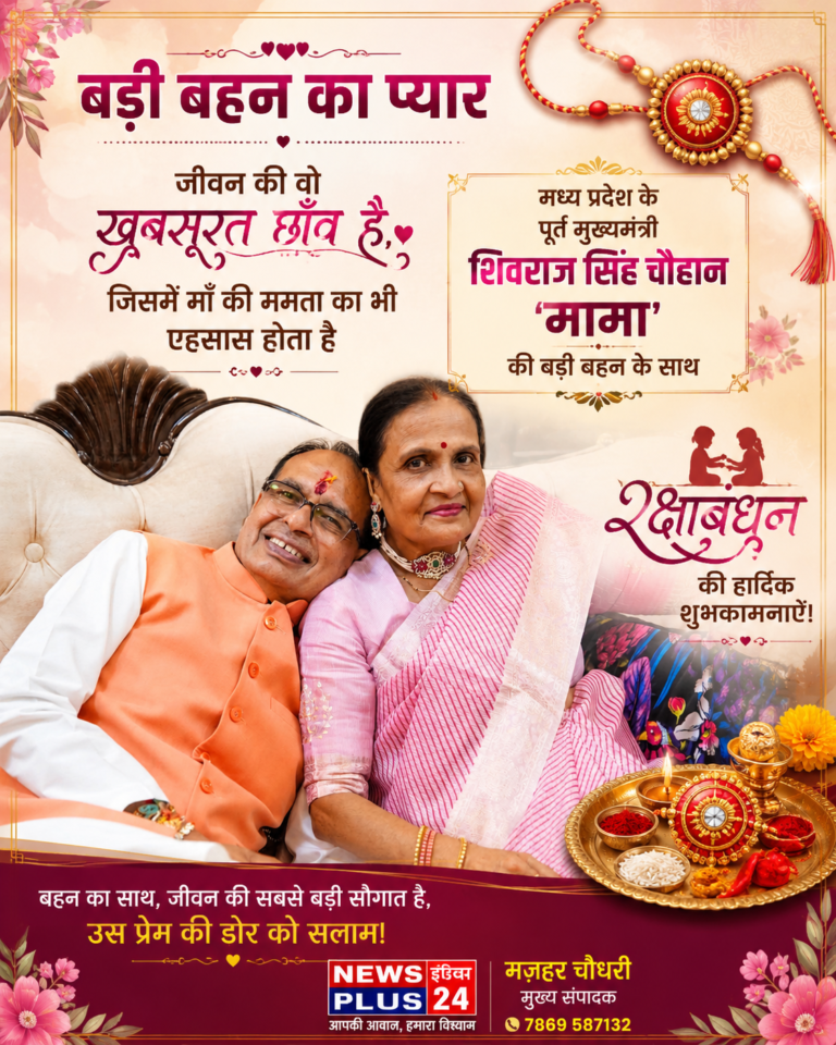रक्षाबंधन विशेष 🟥 बड़ी बहन का प्यार… जीवन की खूबसूरत छाँव 🟤 जिसमें माँ की ममता का भी एहसास होता हैं-मामा शिवराज सिंह चौहान
