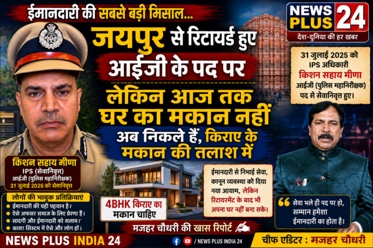🟦 ईमानदारी की कीमत…🟨 आईजी पद से रिटायर हुए, फिर भी अपना घर नहीं—अब किराए के मकान की तलाश…🟩 जयपुर से मजहर चौधरी की विशेष रिपोर्ट-