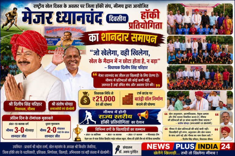 BREAKING NEWS | नीमच “जो खेलेगा, वही खिलेगा… खेल के मैदान में न कोई छोटा होता है, न बड़ा।” ये जोश भरे शब्द हैं नीमच विधायक दिलीप सिंह परिहार के, जहां राष्ट्रीय खेल दिवस के अवसर पर आयोजित मेजर ध्यानचंद दो दिवसीय हॉकी प्रतियोगिता का शानदार समापन हुआ।