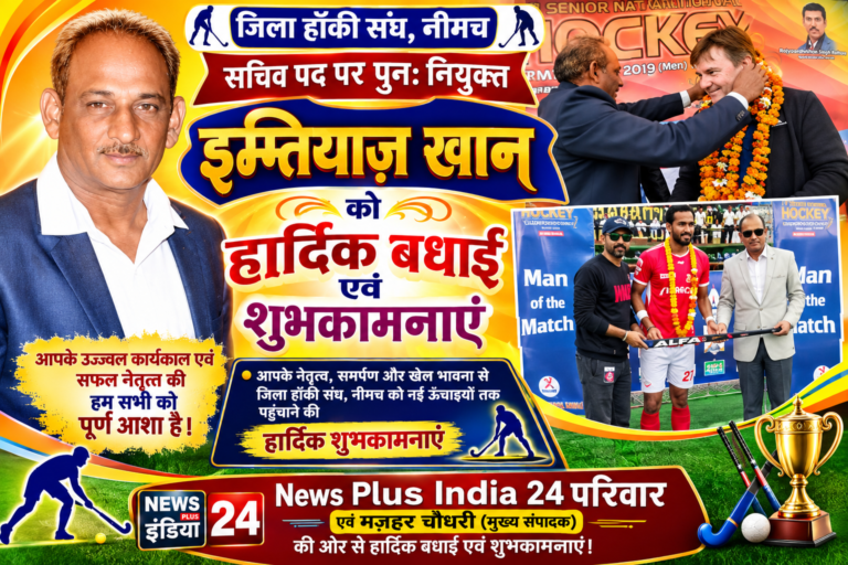 ब्रेकिंग/मुख्य हेडलाइन: जिला हॉकी संघ के सचिव पद पर इम्तियाज़ खान पुनः नियुक्त