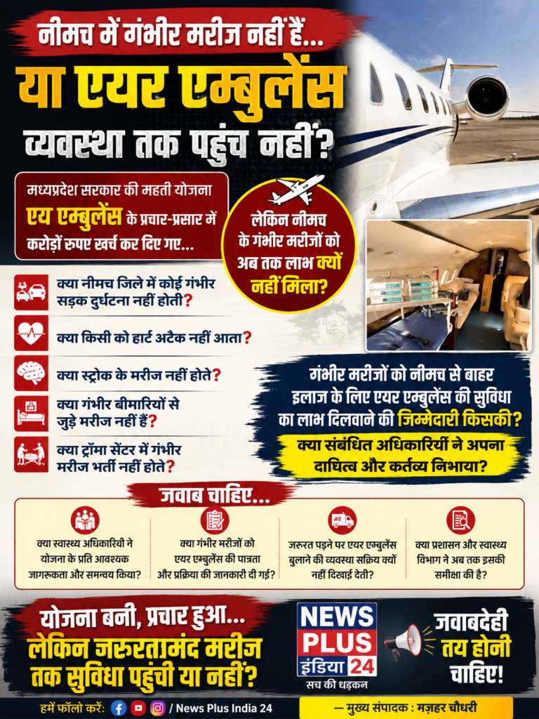 🚨 नीमच में एयर एम्बुलेंस योजना का लाभ क्यों नहीं? 🚨