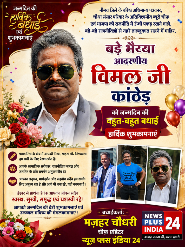 🎂 जन्मदिन विशेष | वरिष्ठ पत्रकार विमल जी कांठेड़ को हार्दिक बधाई 🟠 नीमच जिले के वरिष्ठ अधिमान्य पत्रकार विमल जी कांठेड़ को जन्मदिन की शुभकामनाएं