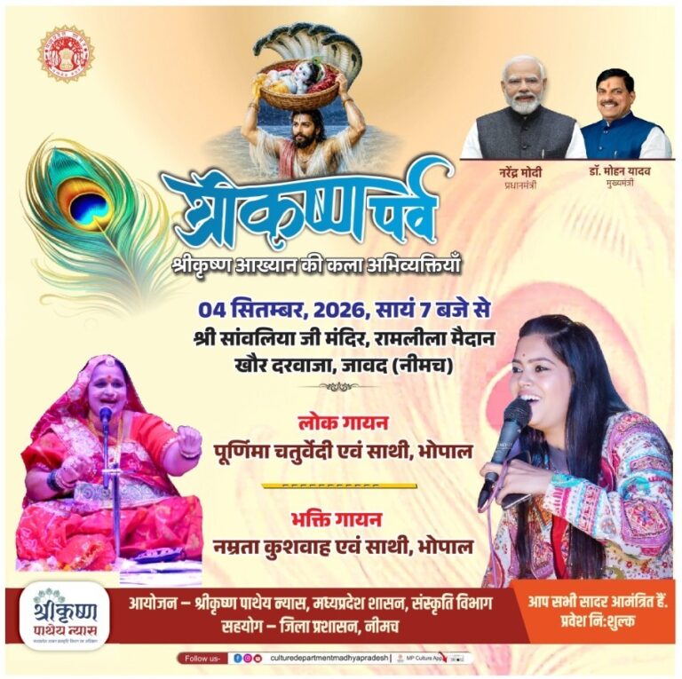 🟦 नीमच में 4 सितम्बर को सजेगा श्रीकृष्ण भक्ति और लोक-संस्कृति का रंग 🟨 मनासा और जावद में ‘श्रीकृष्ण पर्व’ के तहत होंगे विविध सांस्कृतिक आयोजन 🟩 प्रवेश रहेगा नि:शुल्क, संगीत-नृत्य और लोक गायन से जीवंत होंगी श्रीकृष्ण की लीलाएं