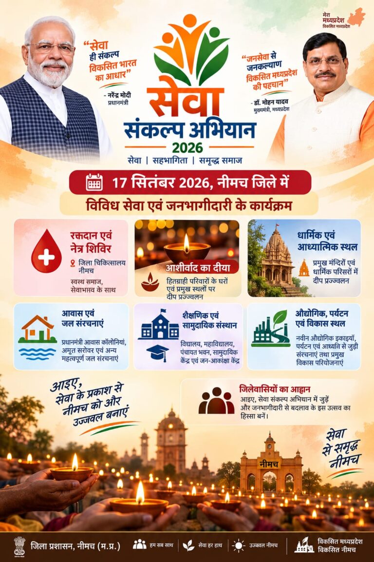 🔴 सेवा संकल्प अभियान 2026 🔵 नीमच जिले में 17 सितंबर से 17 अक्टूबर तक होंगे विविध सेवा एवं जनभागीदारी के कार्यक्रम 🟠 ‘आशीर्वाद का दिया’ से ‘सुशासन सेवा संवाद’ तक होंगी विभिन्न गतिविधियां