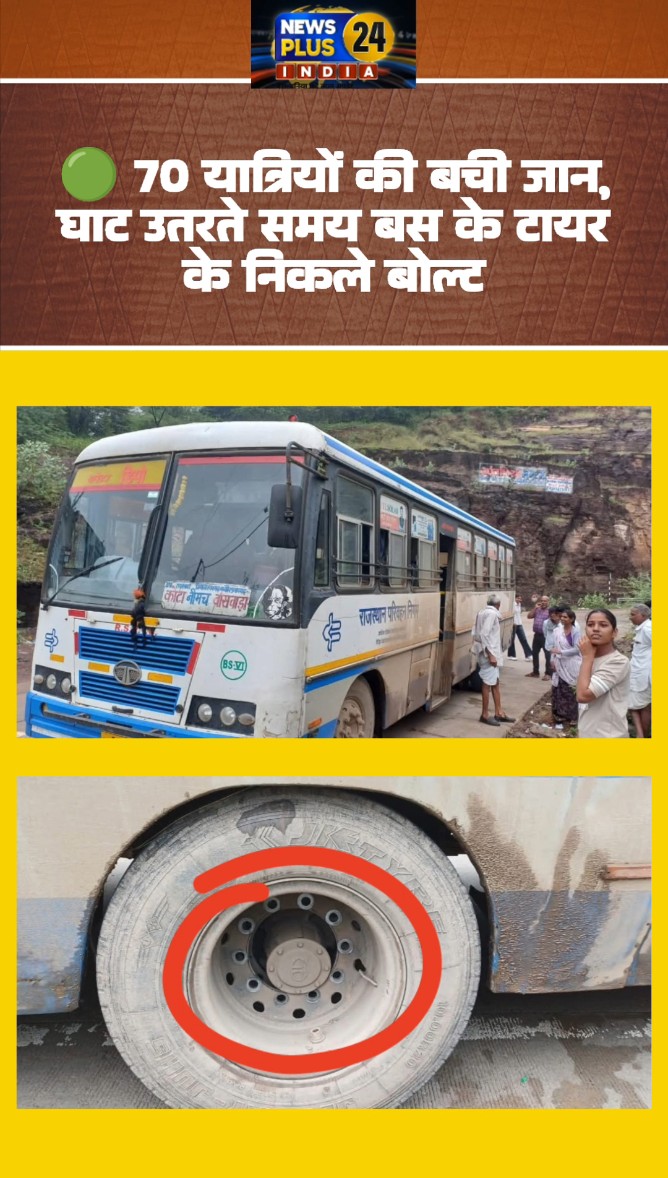 🔴 बड़ी खबर | कोटा-बांसवाड़ा बस हादसा टला 🟢 70 यात्रियों की बची जान, घाट उतरते समय बस के टायर के निकले बोल्ट
