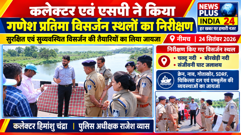 🔴 कलेक्टर एवं एसपी ने किया गणेश प्रतिमा विसर्जन स्थलों का निरीक्षण 🟡 सुरक्षित एवं सुव्यवस्थित विसर्जन की तैयारियों का लिया जायजा, अधिकारियों को दिए आवश्यक निर्देश