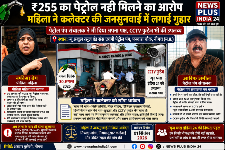 ₹255 का पेट्रोल नहीं मिलने का आरोप, महिला ने कलेक्टर की जनसुनवाई में लगाई गुहार पेट्रोल पंप संचालक आरिफ जमील ने भी रखा अपना पक्ष, न्यूज प्लस इंडिया 24 को सौंपी CCTV फुटेज