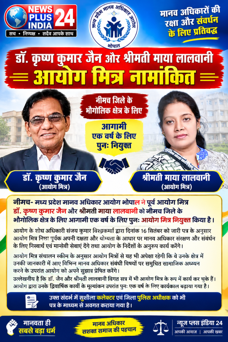 🔴 नीमच में डॉ. कृष्ण कुमार जैन और श्रीमती माया लालवानी पुनः आयोग मित्र नियुक्त 🔵 मानव अधिकार संरक्षण एवं संवर्धन के लिए आगामी एक वर्ष तक देंगे सेवाएं