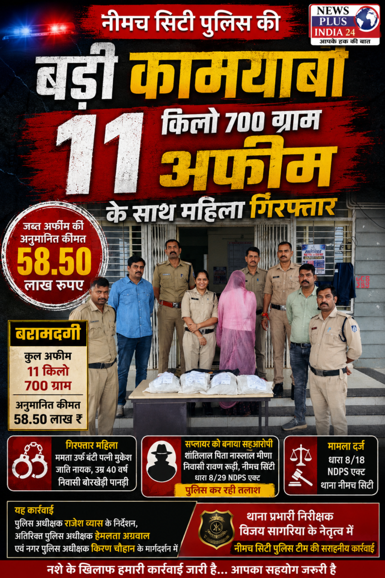 🚨 बड़ी खबर — नीमच में 11.7 किलो अफीम के साथ महिला गिरफ्तार नीमच से इस वक्त की बड़ी क्राइम खबर सामने आई है।