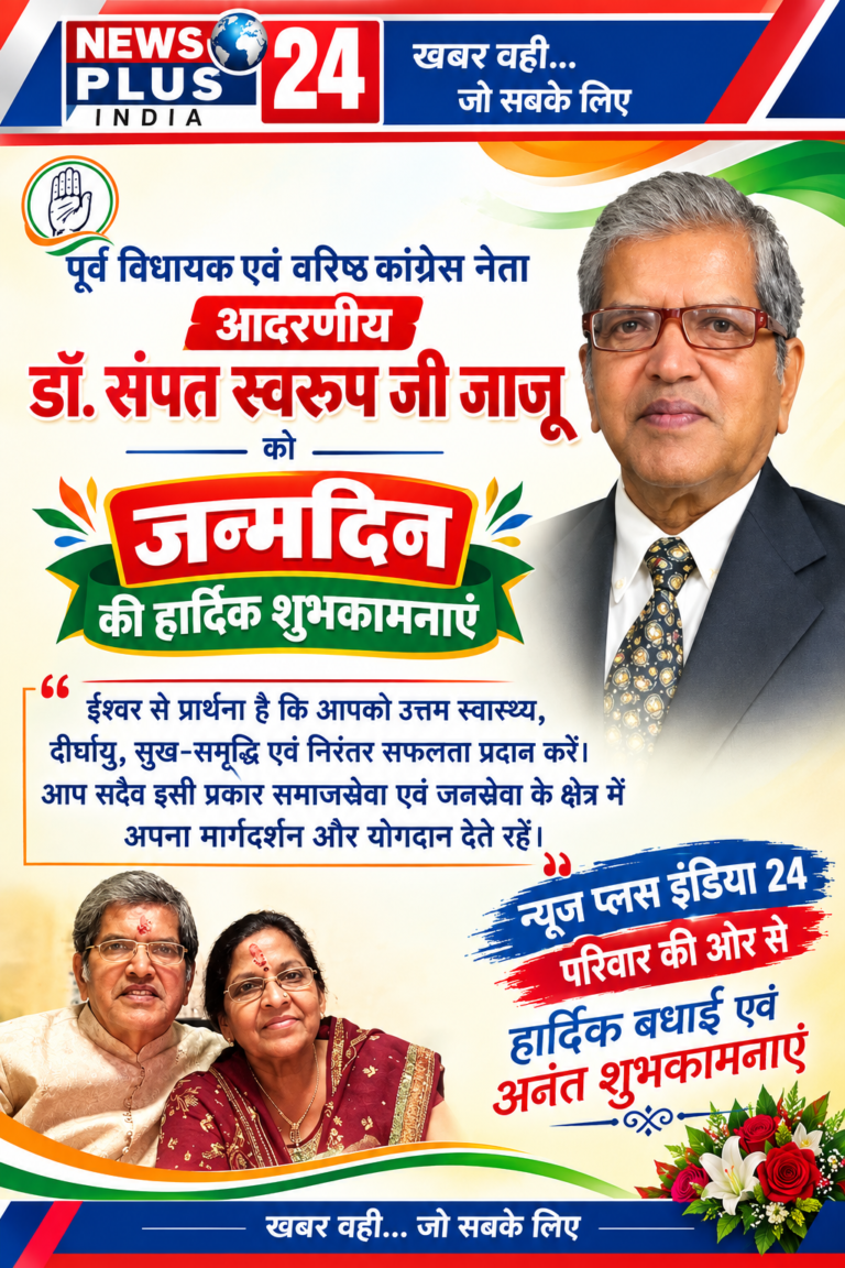 🎉 जन्मदिन की हार्दिक बधाई एवं शुभकामनाएं 🎉 पूर्व विधायक एवं वरिष्ठ कांग्रेस नेता आदरणीय डॉ. संपत स्वरूप जी जाजू को जन्मदिन के पावन अवसर पर