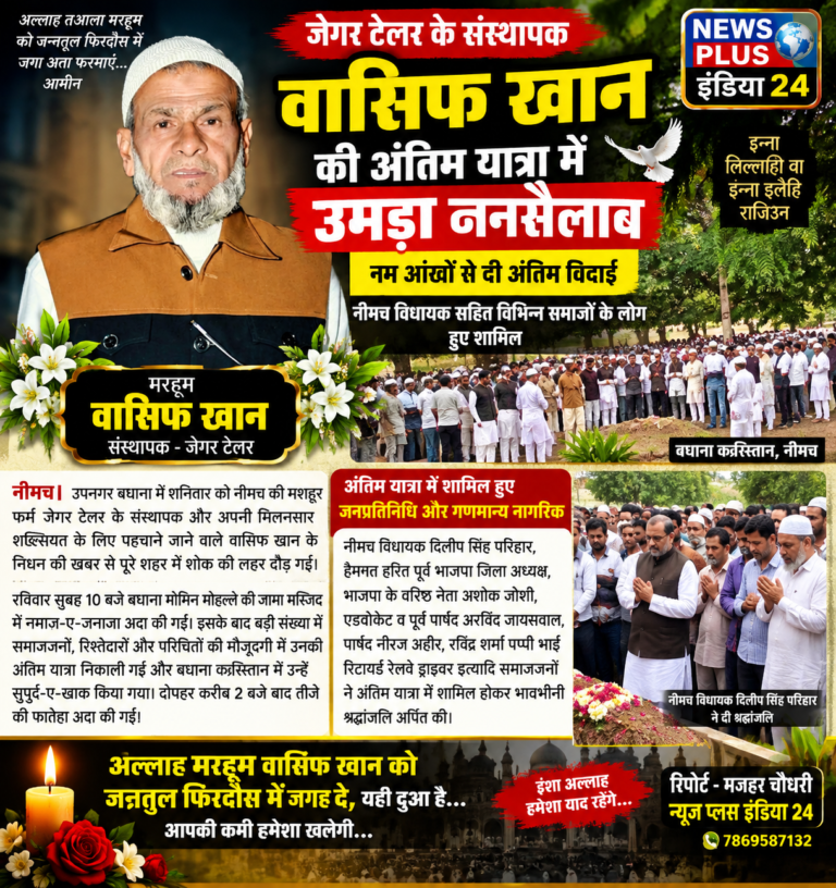 🟥 सभी के लाडले वासिफ खान हुए सुपुर्द-ए-खाक 🟦 नम आंखों से दी अंतिम विदाई, जनाज़े में उमड़ा जनसैलाब 🟩 नीमच विधायक दिलीप सिंह परिहार सहित बड़ी तादाद में लोगों ने दी पुरसोज श्रद्धांजलि