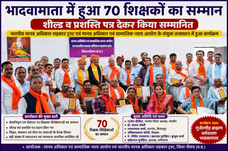 🔴 भादवामाता में हुआ 70 शिक्षकों का सम्मान 🟦 शील्ड व प्रशस्ति पत्र देकर सेवानिवृत्त एवं सेवारत शिक्षक-शिक्षिकाओं को किया सम्मानित