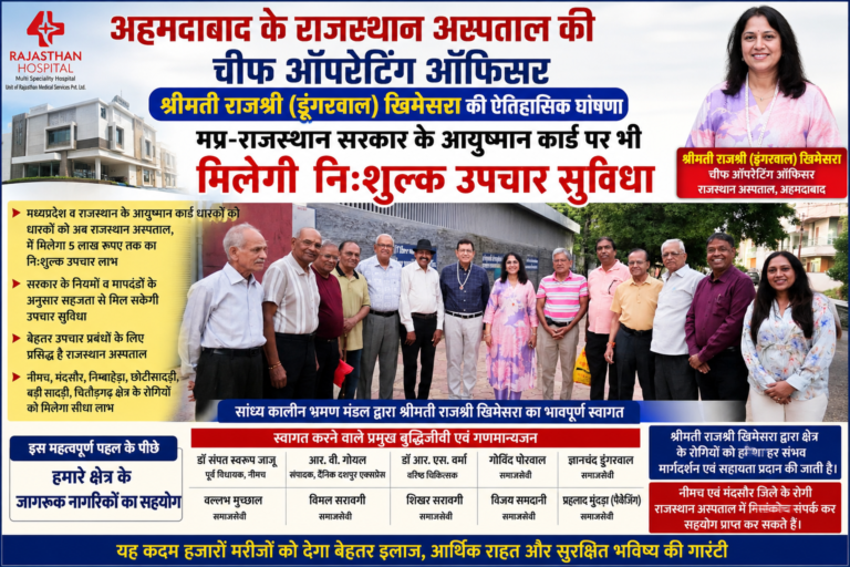 🟦 अहमदाबाद के राजस्थान अस्पताल की बड़ी घोषणा 🟥 MP-राजस्थान के आयुष्मान कार्डधारकों को मिलेगा उपचार का लाभ