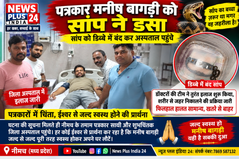 🔴 पत्रकार मनीष बागड़ी को सांप ने डसा, सांप को डिब्बे में बंद कर अस्पताल पहुंचे 🟡 जिला अस्पताल में उपचार जारी, समय पर इलाज मिलने से फिलहाल हालत सामान्य बताई जा रही