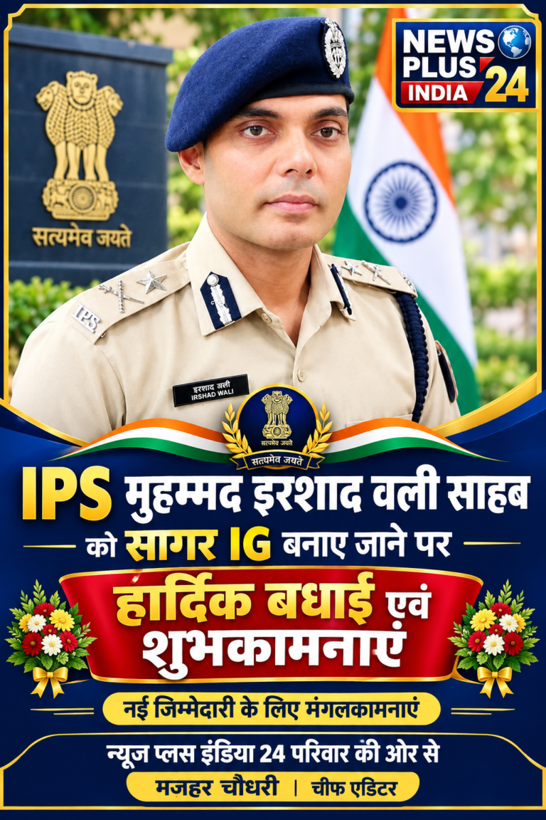 🌹 हार्दिक बधाई एवं शुभकामनाएं 🌹 IPS श्री मुहम्मद इरशाद वली साहब को सागर रेंज के नए पुलिस महानिरीक्षक (IG) के रूप में नई जिम्मेदारी मिलने पर न्यूज़ प्लस इंडिया 24 परिवार की ओर से हार्दिक  बधाई एवं शुभकामनाएं। ❤️
