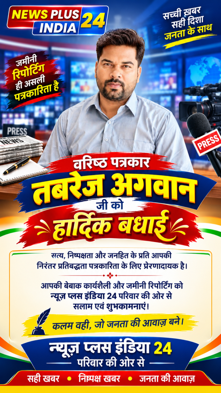न्यूज़ प्लस इंडिया 24 परिवार की ओर से वरिष्ठ पत्रकार तबरेज अगवान को हार्दिक बधाई ✍️ कलम वही, जो जनता की आवाज़ बने…