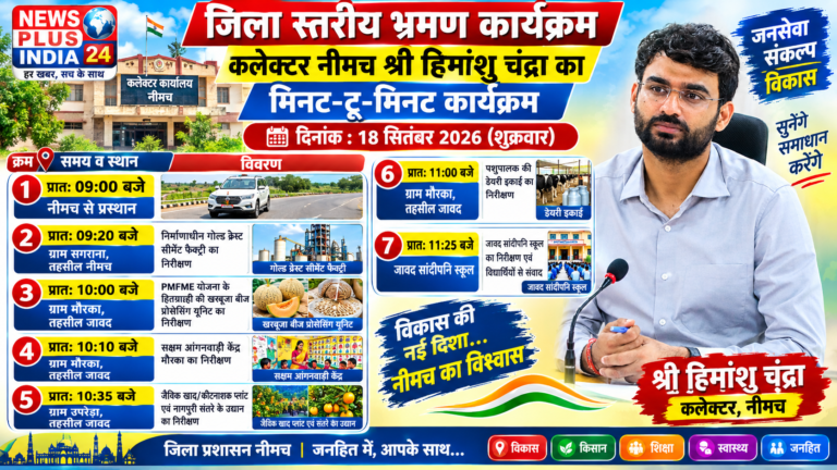 🟥🟨 जिला स्तरीय भ्रमण कार्यक्रम 🔵 कलेक्टर हिमांशु चंद्रा का मिनट-टू-मिनट कार्यक्रम 🗓️ दिनांक — 18 सितंबर 2026, शुक्रवार 🟢 सुबह 09:00 बजे नीमच से प्रस्थान 🟠 सुबह 09:20 बजे ग्राम सगराना, तहसील नीमच निर्माणाधीन गोल्ड क्रेस्ट सीमेंट फैक्ट्री का निरीक्षण।