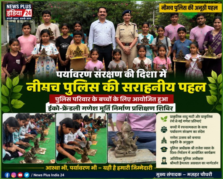 🟠 पर्यावरण संरक्षण की दिशा में नीमच पुलिस की अनूठी पहल 🟢 पुलिस परिवार के बच्चों के लिए आयोजित हुआ ईको-फ्रेंडली गणेश मूर्ति निर्माण प्रशिक्षण शिविर