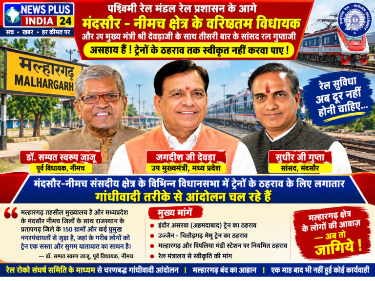 🟦 मल्हारगढ़ में रेल सुविधाओं का मुद्दा फिर गरमाया, पूर्व विधायक डॉ. संपत स्वरूप जाजू ने जनप्रतिनिधियों पर उठाए सवाल 🔴 ट्रेनों के ठहराव की मांग को लेकर जारी आंदोलन के बीच डॉ. जाजू बोले—मल्हारगढ़ और पिपलिया मंडी को रेल सुविधाओं का इंतजार