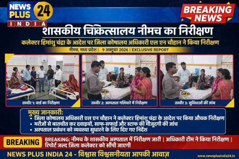 🔵 न्यूज़ प्लस इंडिया 24 | नीमच, मध्य प्रदेश  🔴 शासकीय चिकित्सालय नीमच की व्यवस्थाओं में सुधार के निर्देश  🟠 चिकित्सकों की समय पर उपलब्धता पर जोर, दोपहर में बंद मिला फिजियोथैरेपी सेंटर