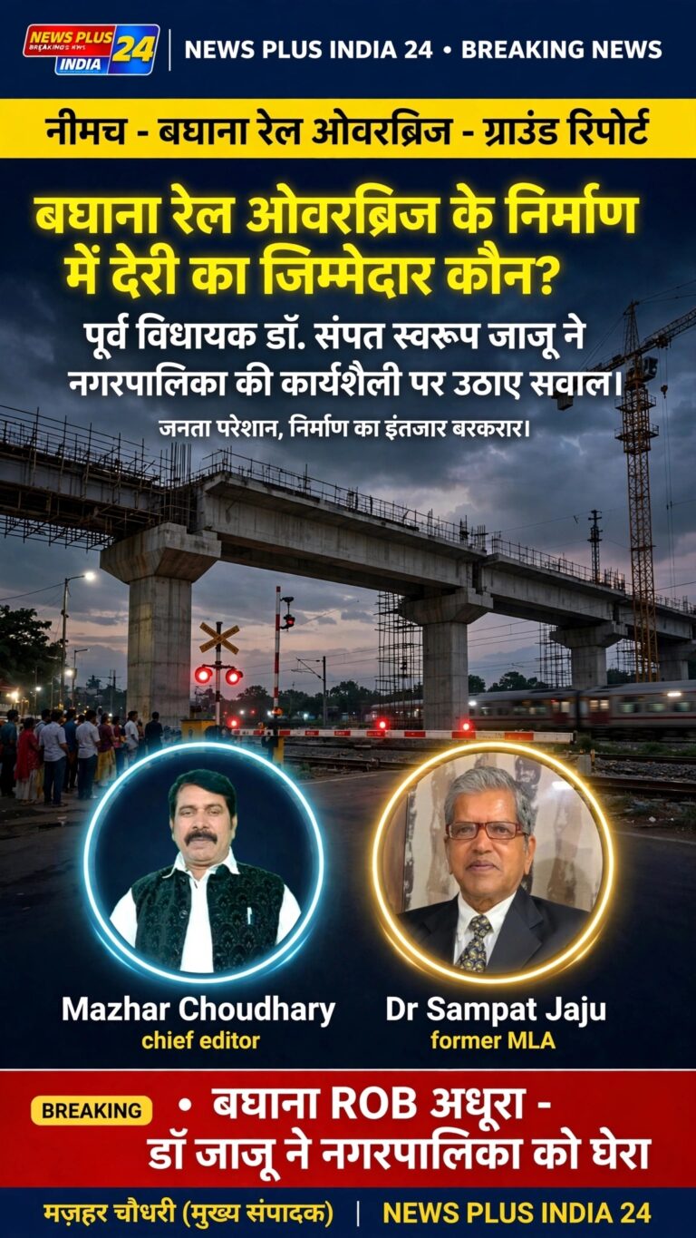 🔴 बघाना रेल ओवरब्रिज के निर्माण में देरी का जिम्मेदार कौन? पूर्व विधायक डॉ. संपत स्वरूप जाजू ने नगरपालिका की कार्यशैली पर उठाए सवाल  🟠 जनता परेशान, निर्माण का इंतजार बरकरार; नगरपालिका को कुंभकर्णी नींद से जगाने के लिए ढोल पार्टी बुलाने का तंज