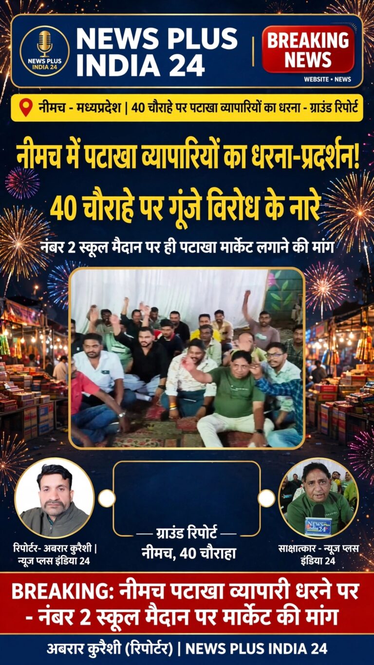 🔴 नीमच में पटाखा व्यापारियों का धरना-प्रदर्शन, शासन के खिलाफ की नारेबाजी  🔵 नंबर 2 स्कूल मैदान पर ही पटाखा मार्केट लगाने की मांग, 40 चौराहे पर जुटे जिले के व्यापारी  🟠 नीमच | 13 अक्टूबर 2026  🟢 न्यूज़ प्लस इंडिया 24 | ग्राउंड जीरो रिपोर्ट