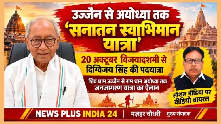 🟠 उज्जैन से अयोध्या तक दिग्विजय सिंह की ‘सनातन स्वाभिमान यात्रा’ 🔴 20 अक्टूबर विजयादशमी से होगी शुरुआत, धर्म और आस्था के नाम पर कथित ‘लूट’ के खिलाफ जनजागरण का दावा